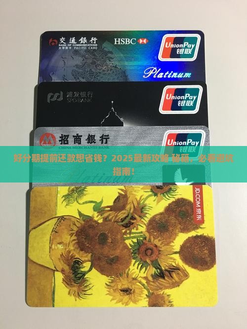 好分期提前还款怎么操作
