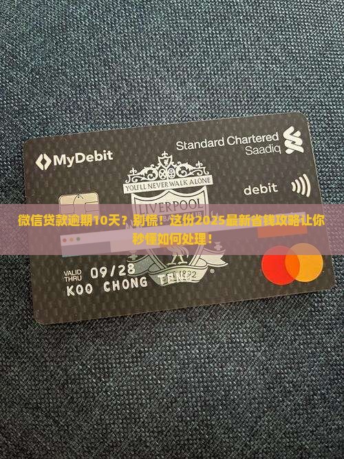 微信贷款逾期10天怎么处理