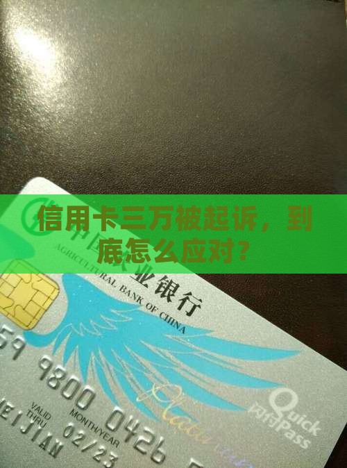欠信用卡三万被起诉应该怎么应对