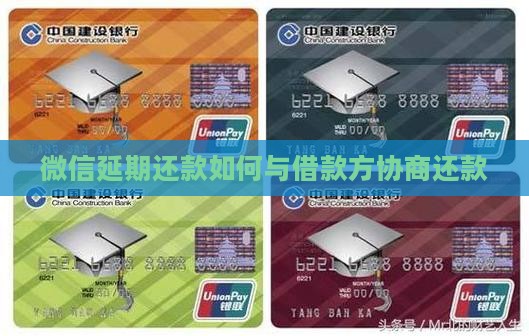 微信延期还款如何与借款方协商还款