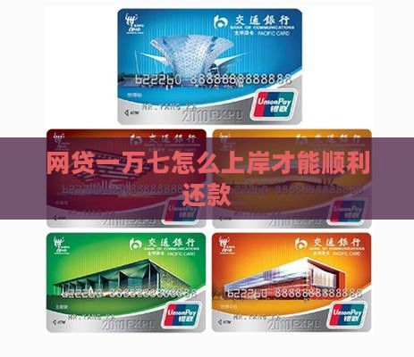 网贷一万七怎么上岸才能顺利还款