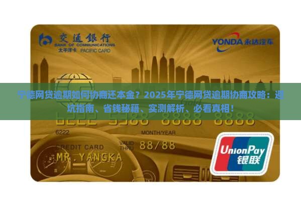 宁德网贷逾期如何协商还本金