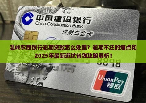 温岭农商银行逾期贷款怎么处理