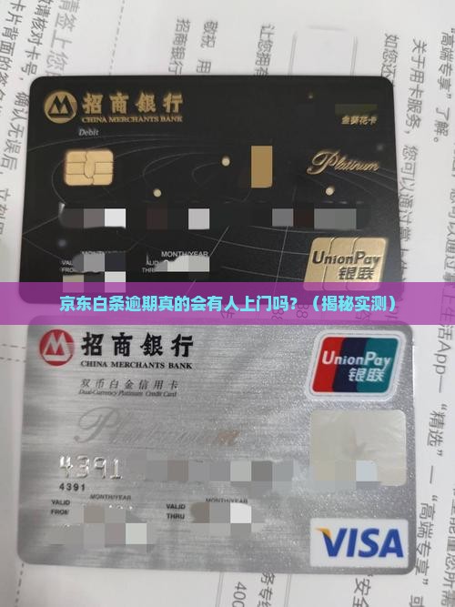 京东白条额度逾期会上门吗