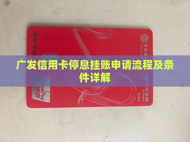广发信用卡停息挂账好申请吗