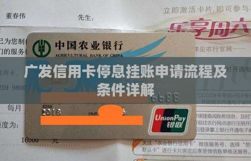 广发信用卡停息挂账好申请吗