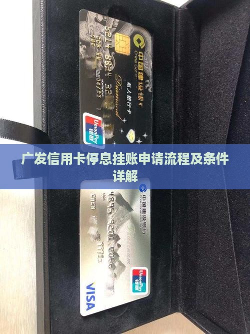 广发信用卡停息挂账好申请吗