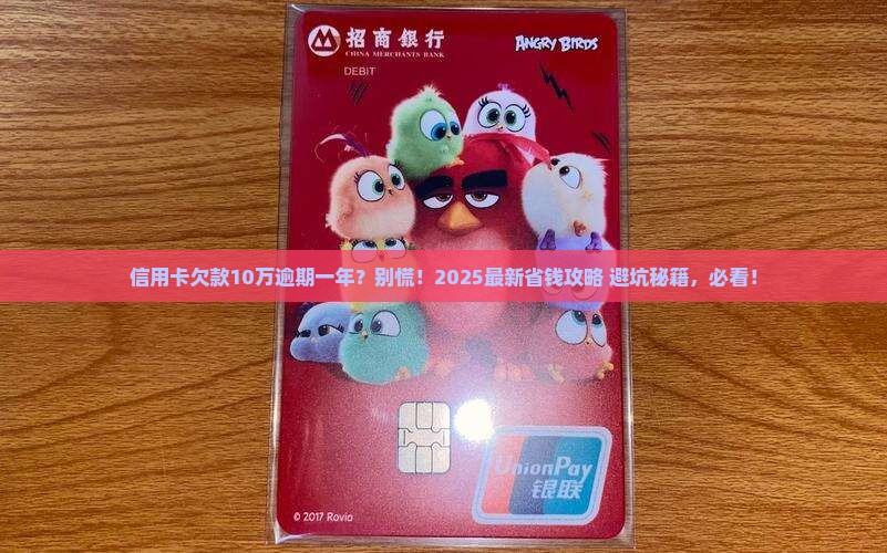 信用卡10万逾期一年了怎么办