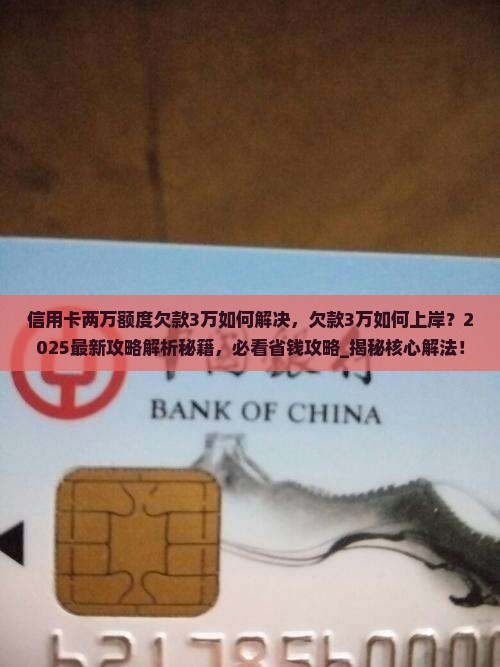 信用卡两万额度欠款3万如何解决