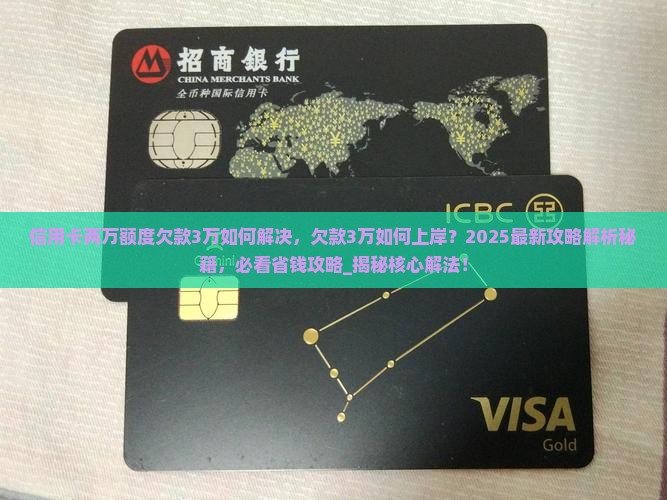 信用卡两万额度欠款3万如何解决