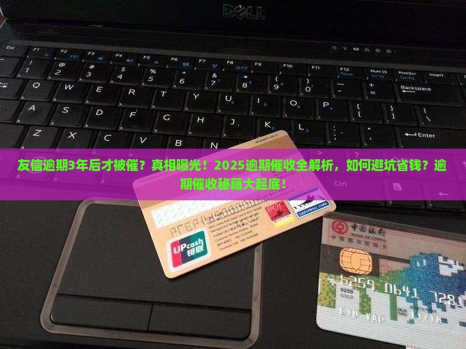 友信逾期3年后才被催