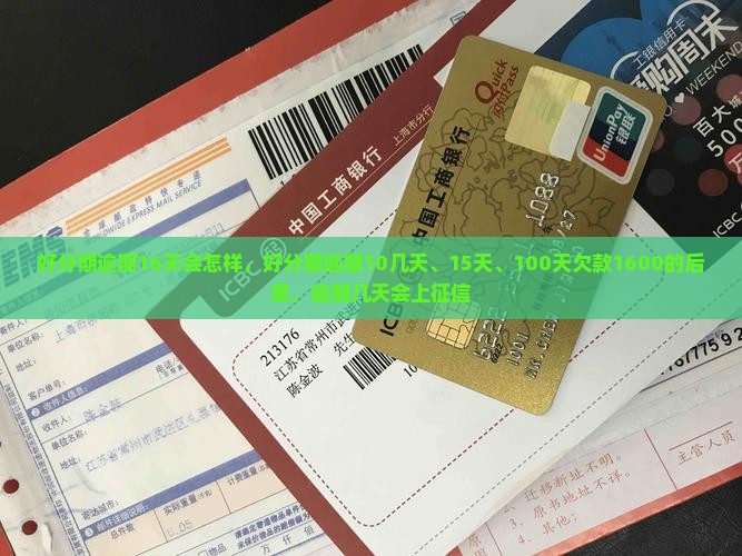 好分期逾期16天会怎样