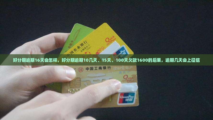 好分期逾期16天会怎样