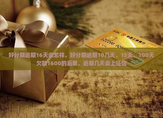 好分期逾期16天会怎样