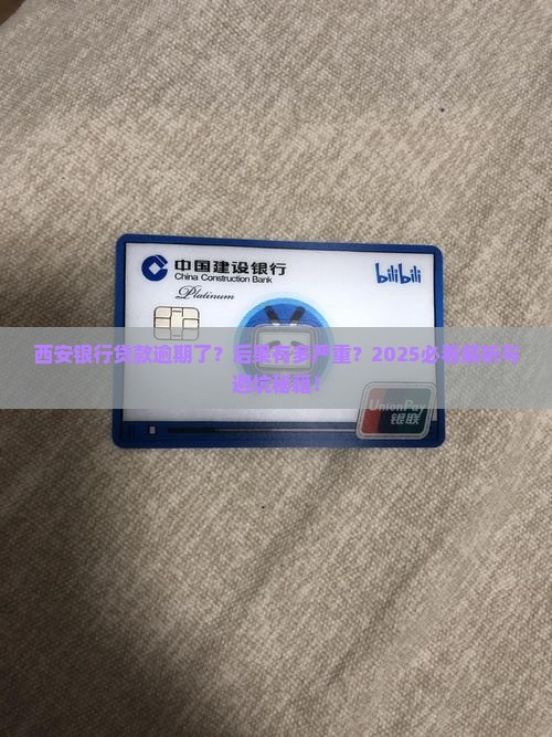 西安银行贷款逾期会受到法律惩罚吗