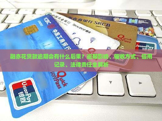 融亦花贷款逾期会有什么后果