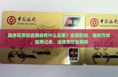 融亦花贷款逾期会有什么后果