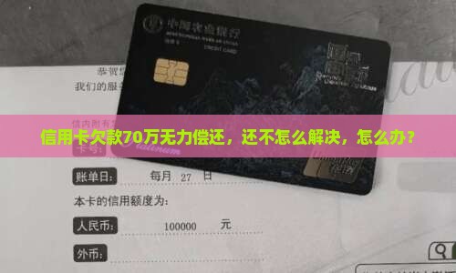 信用卡欠款70万还不上怎么办