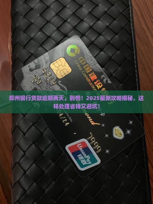 郑州银行贷款逾期两天如何处理