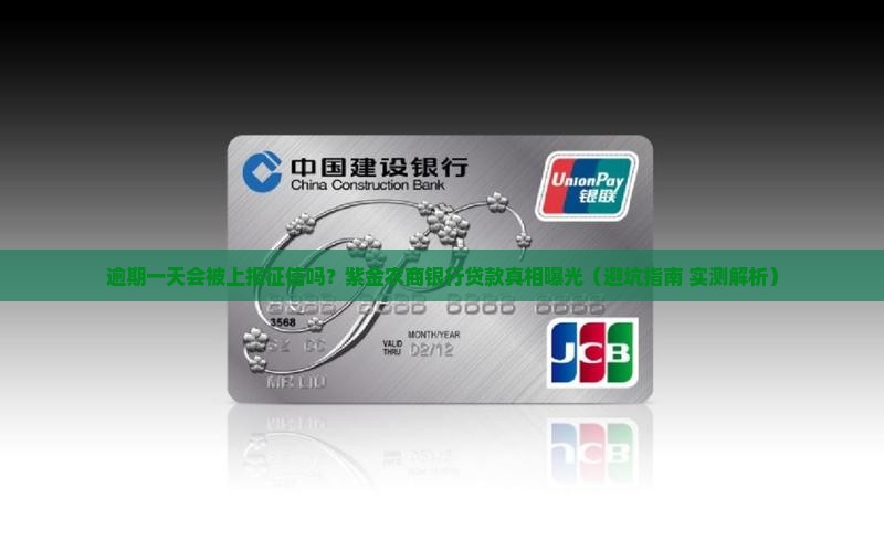 紫金农商银行贷款逾期一天会上征信吗