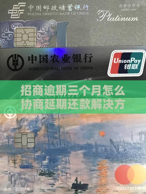 招商逾期三个月怎么协商延期还款解决方法