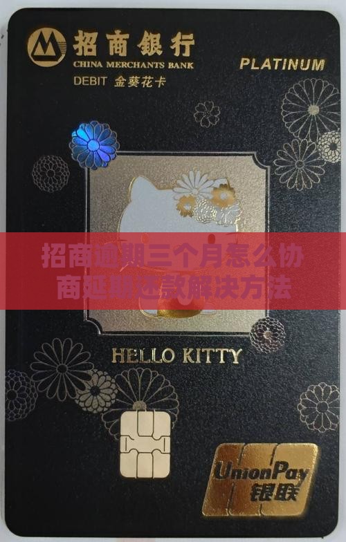 招商逾期三个月怎么协商延期还款解决方法