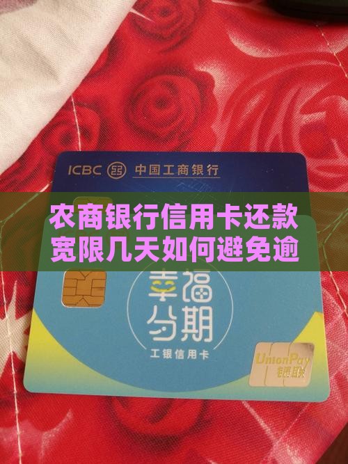 农商银行还款宽限几天需注意哪些事项