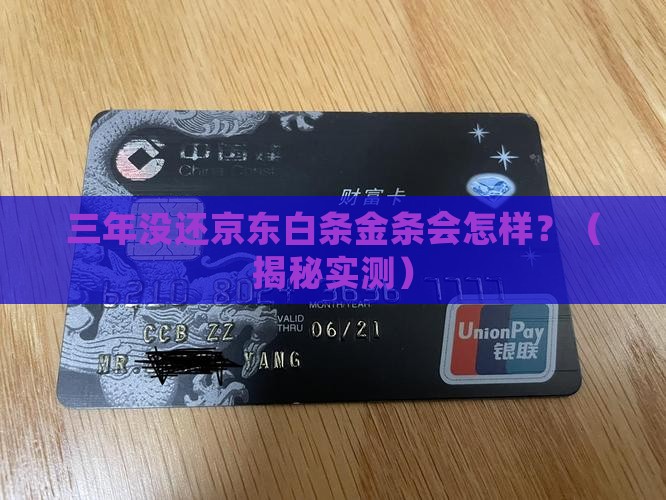 京东白条金条逾期三年后会发生什么