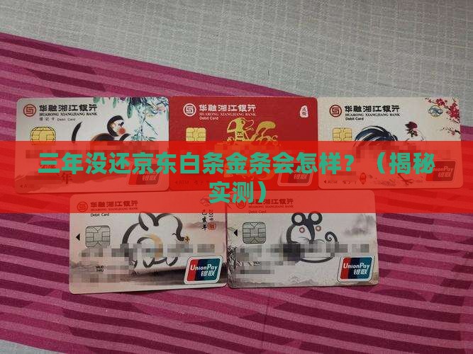 京东白条金条逾期三年后会发生什么