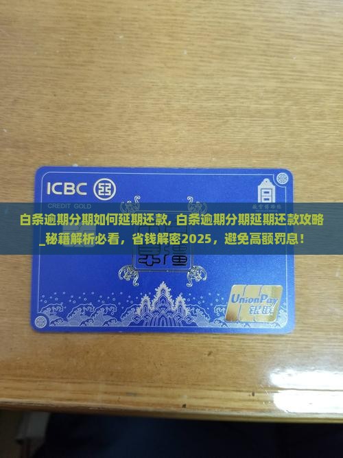 白条逾期分期如何延期还款