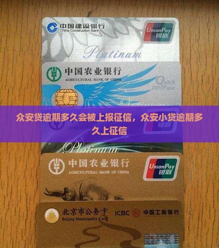 众安贷逾期多久会被上报征信