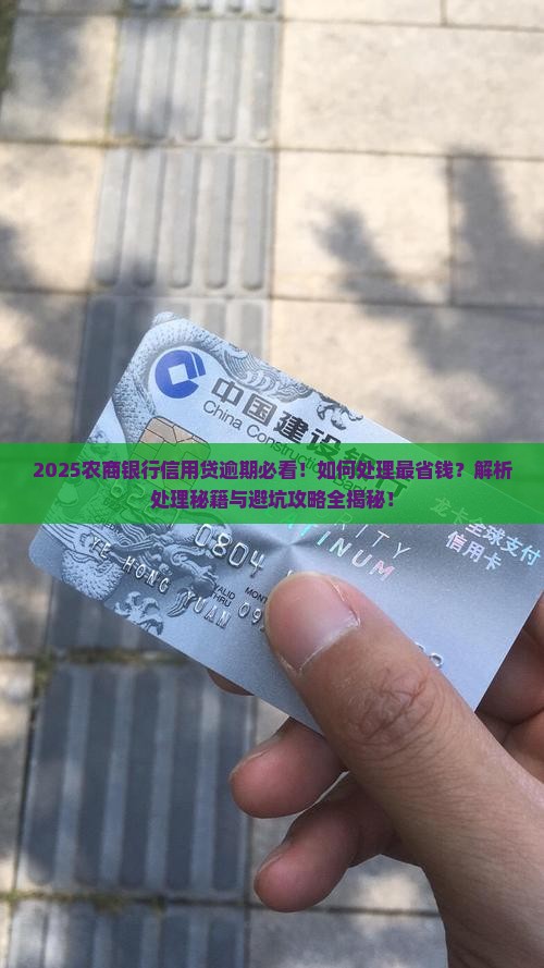 农商银行信用贷逾期可以如何处理