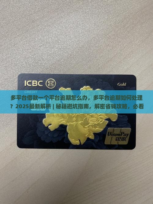 多平台借款一个平台逾期怎么办