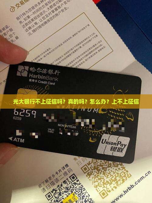 光大银行不上征信吗