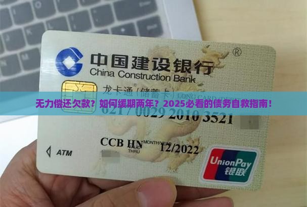 无力偿还欠款缓期两年
