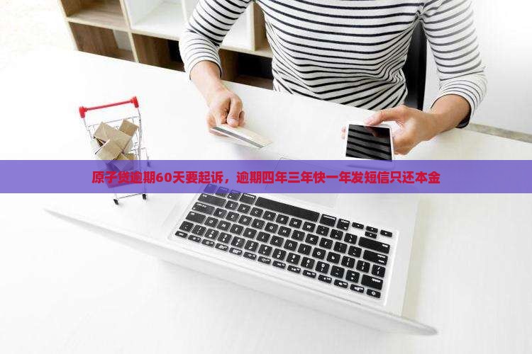 原子贷逾期60天要起诉