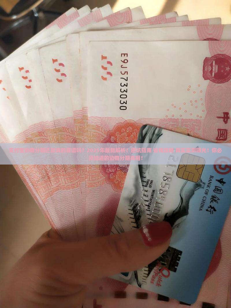 支付宝协商分期还款真的靠谱吗