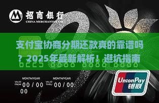 支付宝协商分期还款真的靠谱吗