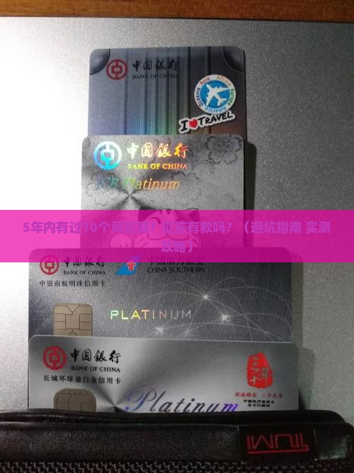 5年内有过10个月的逾期如何处理