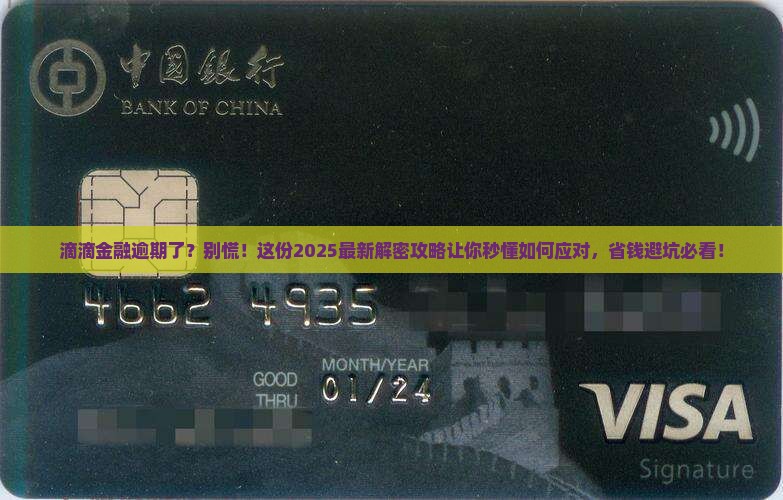 滴滴金融逾期诉讼如何解决
