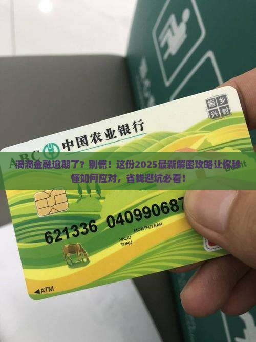 滴滴金融逾期诉讼如何解决