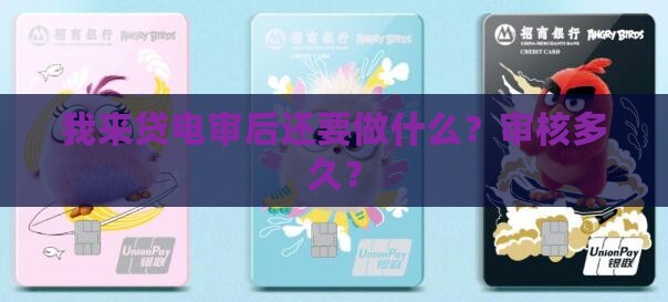 我来贷电审后还要做什么