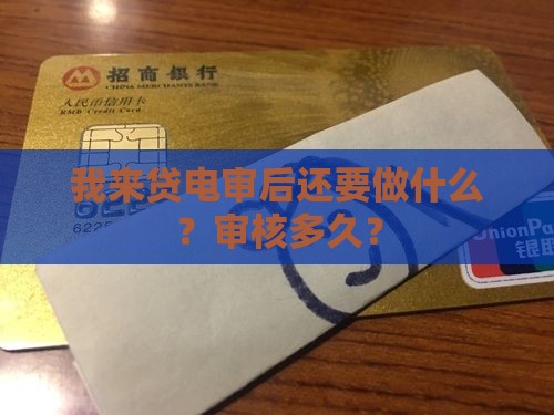 我来贷电审后还要做什么