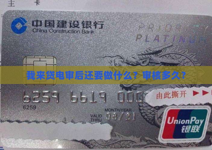 我来贷电审后还要做什么