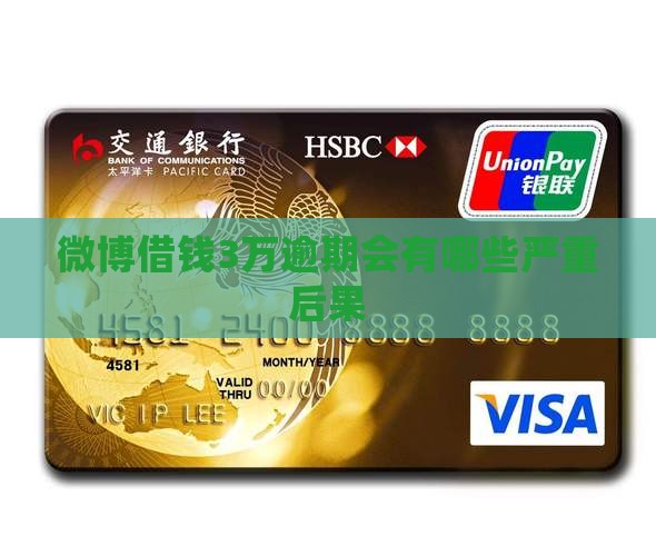 微博借款3万逾期会有什么后果