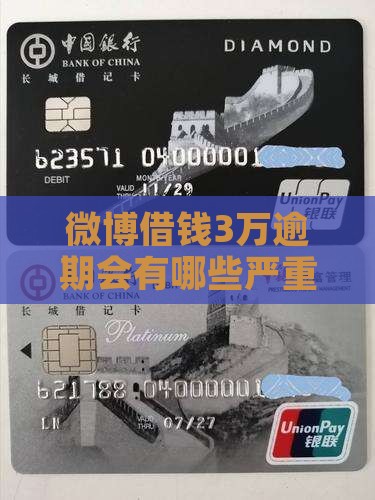 微博借款3万逾期会有什么后果