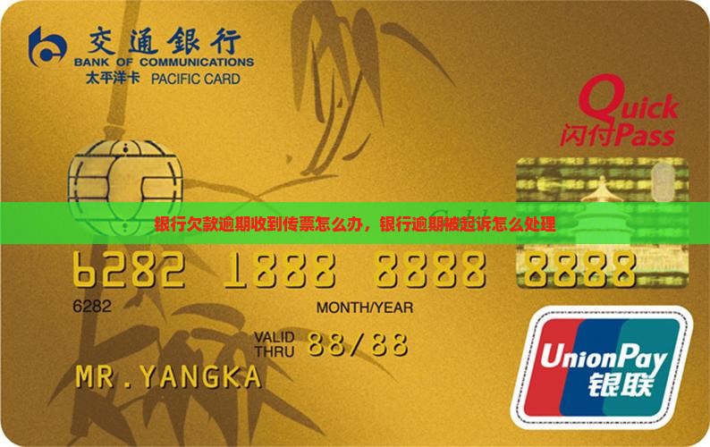 银行欠款逾期收到传票怎么办