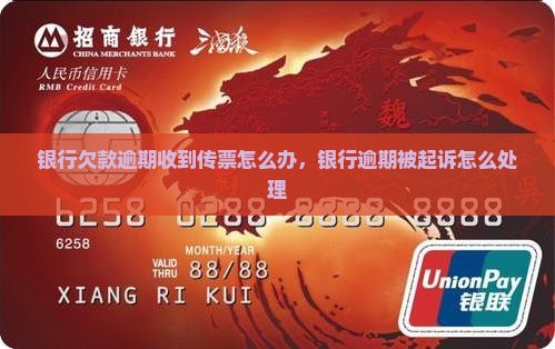银行欠款逾期收到传票怎么办