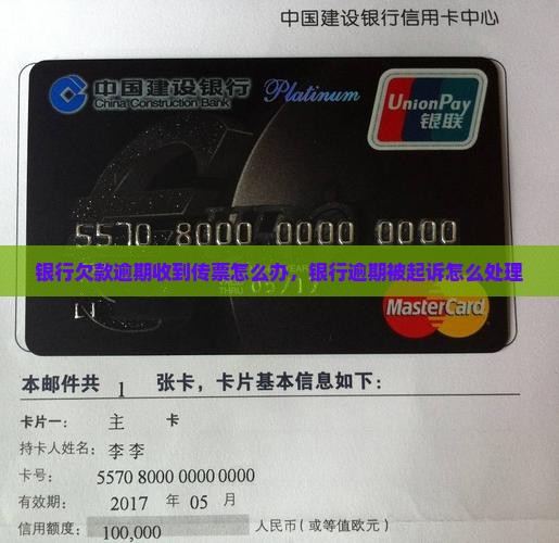 银行欠款逾期收到传票怎么办