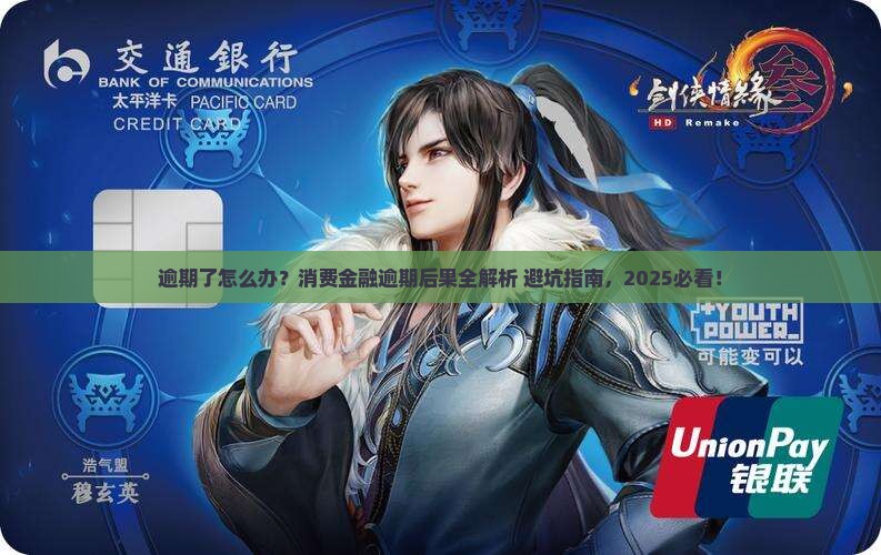 消费金融逾期后果怎么处理